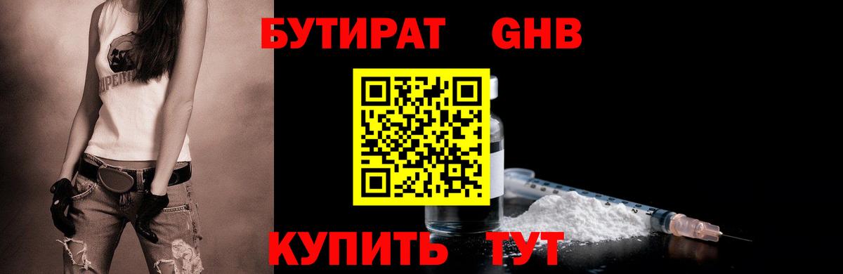Бутират  Вход с VPN  Новороссийск  Бутират жидкий экстази 